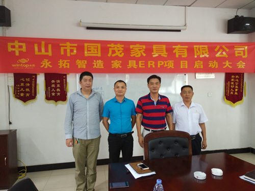 国茂家具ERP项目正式启动，永拓助力推动信息现代化
