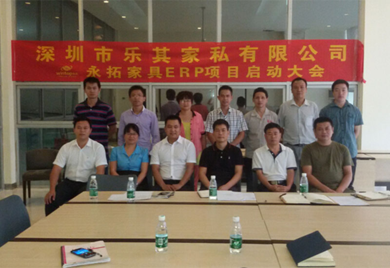 乐其家私&永拓家具ERP启动大会