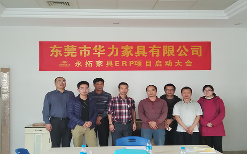 永拓软件成功携手华力家具延续办公家具传奇