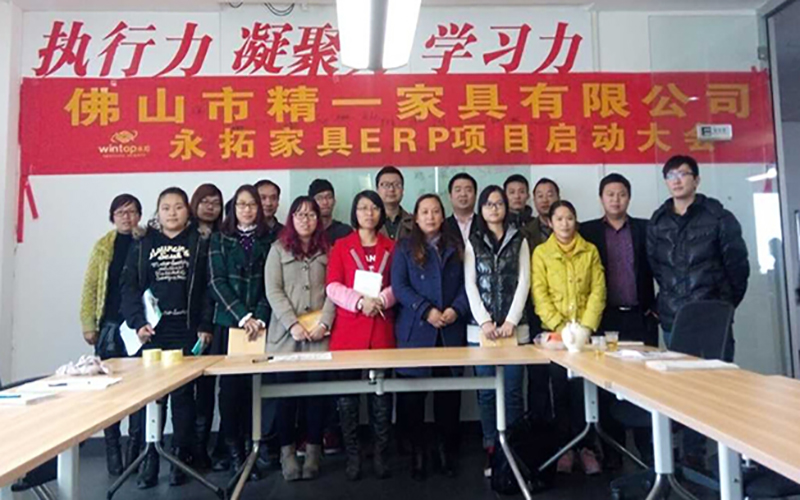 佛山市精一家具有限公司永拓ERP项目正式启动
