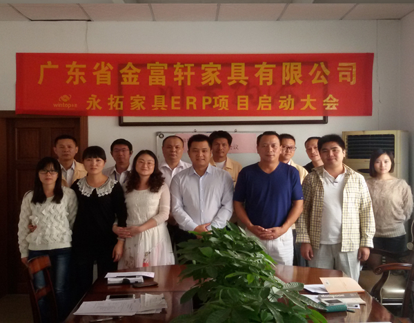 佛山金富轩家具ERP项目启动