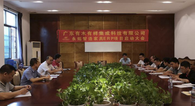 广东有木有样固装定制家具与永拓智造ERP软件达成合作