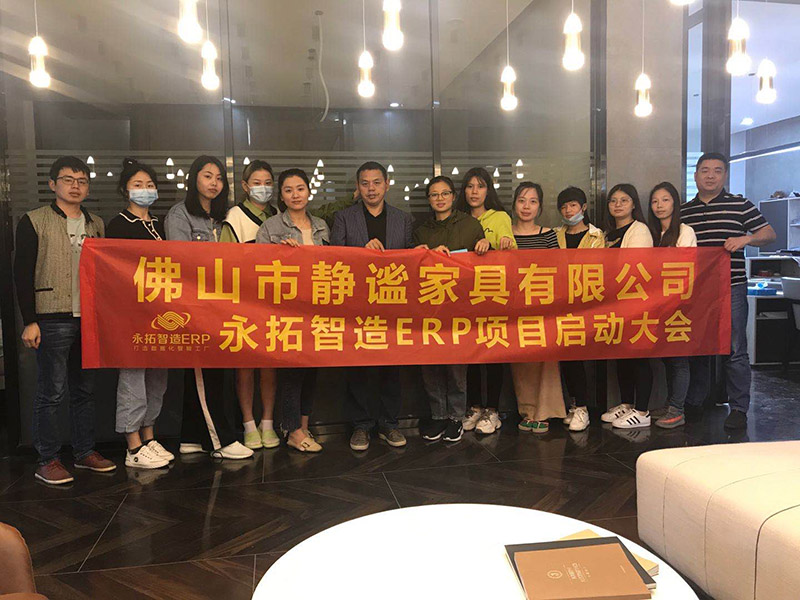 永拓智造家具ERP助力佛山静谧家具走向数字化