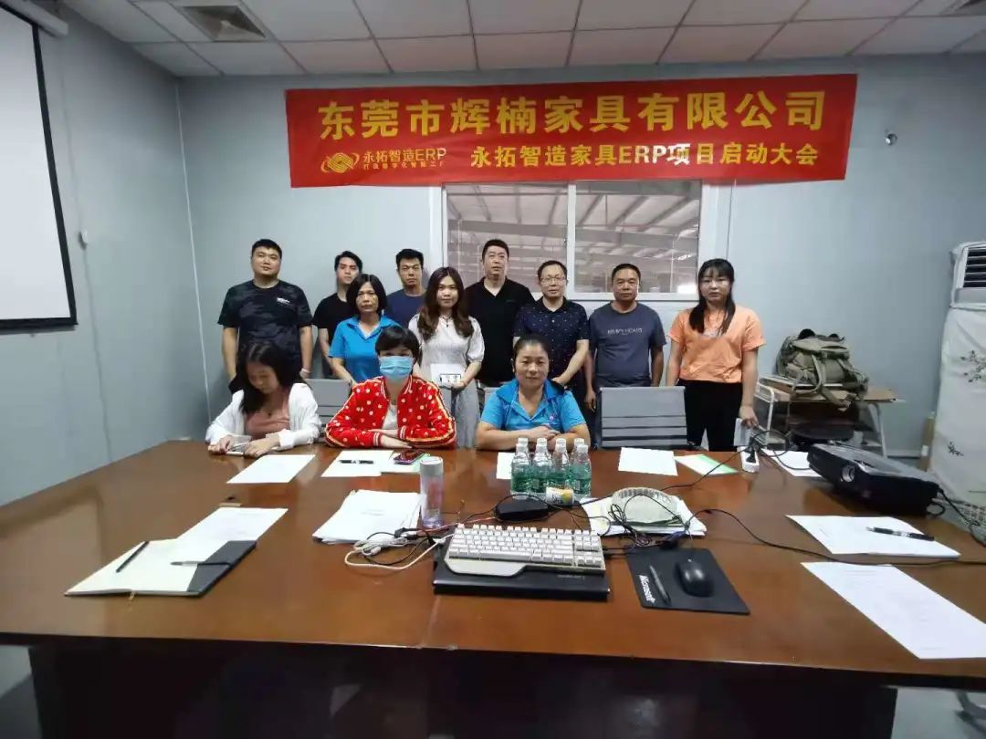 永拓智造ERP携手辉楠有具，为精细管理提升品质而选择。