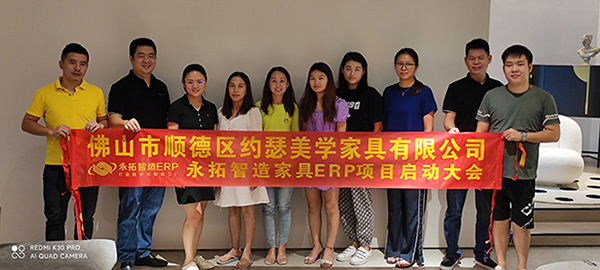 约瑟美学家居与永拓ERP联手，提升信息化管理水平