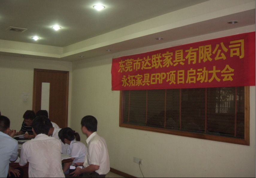【达联家具】信息化管理更上一层楼