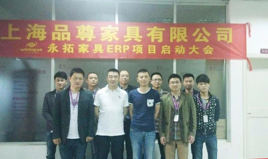 品尊家具上线永拓家具erp软件，启动家具信息化