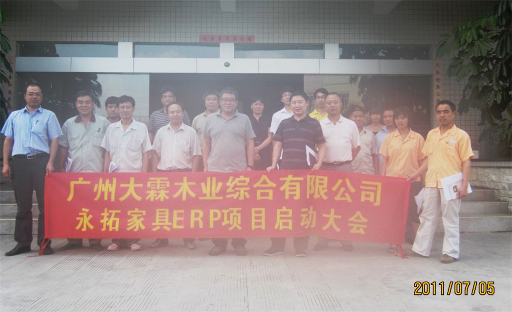【大霖木业】上线家具行业erp系统，信息化建设迈向新的起点