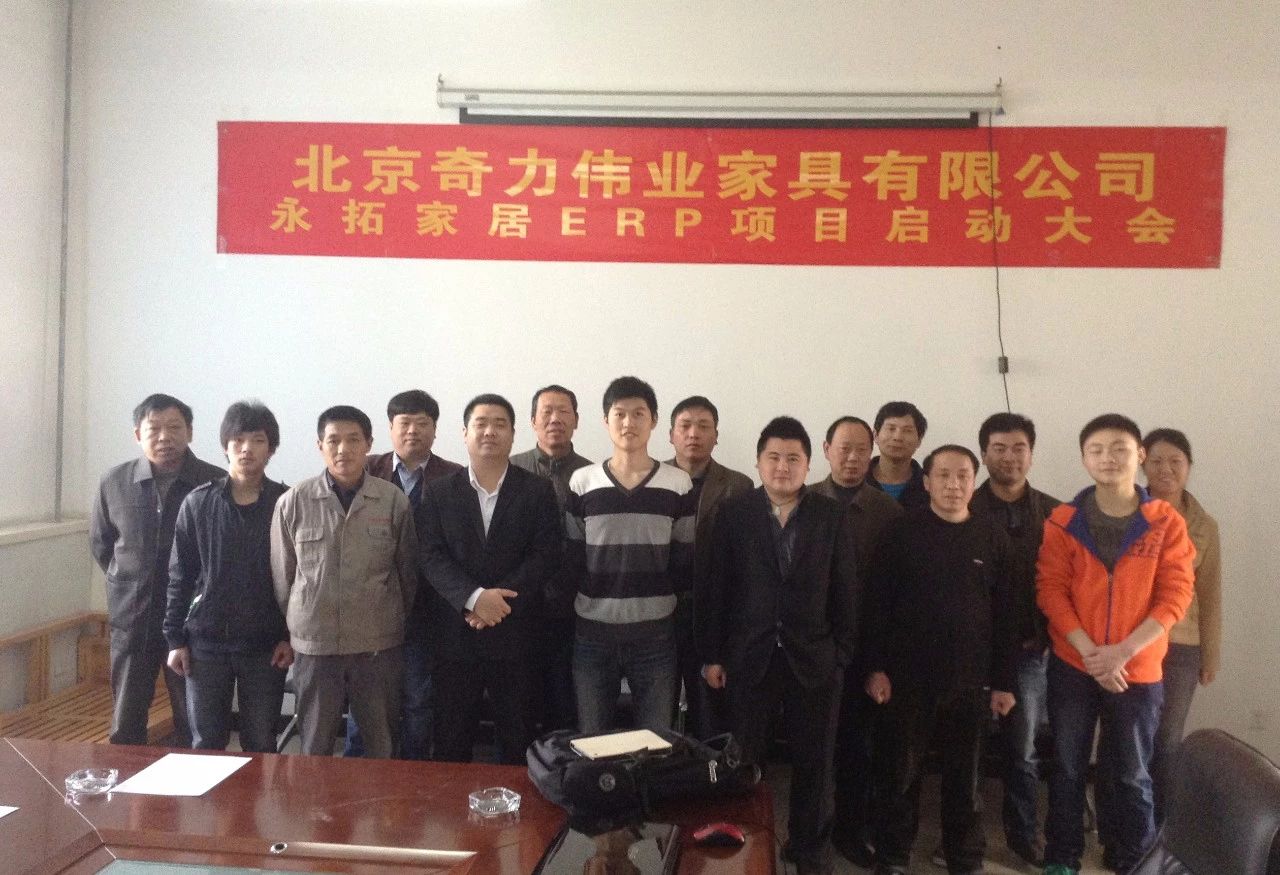 【奇力伟业】上线家具厂erp软件，打造华北标杆客户