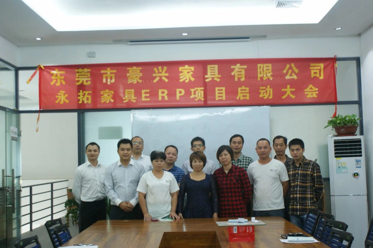 【豪兴家具】上线家具行业erp软件，用口碑行动签约！