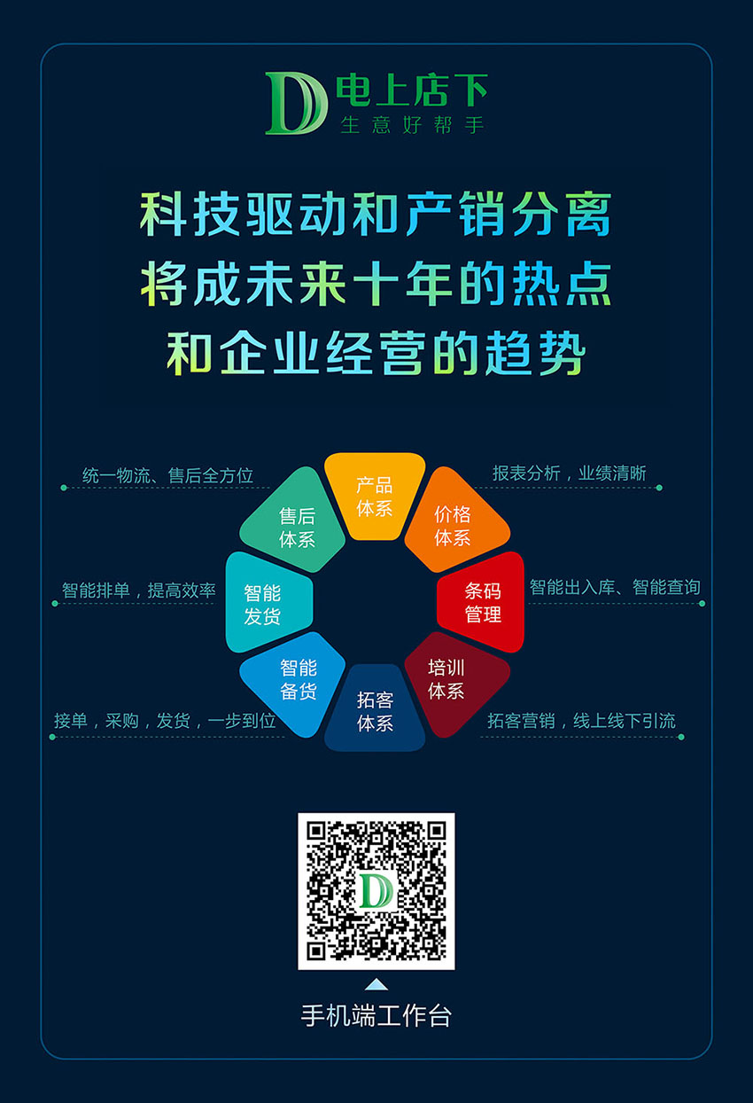 电上店下，科技驱动产销分离