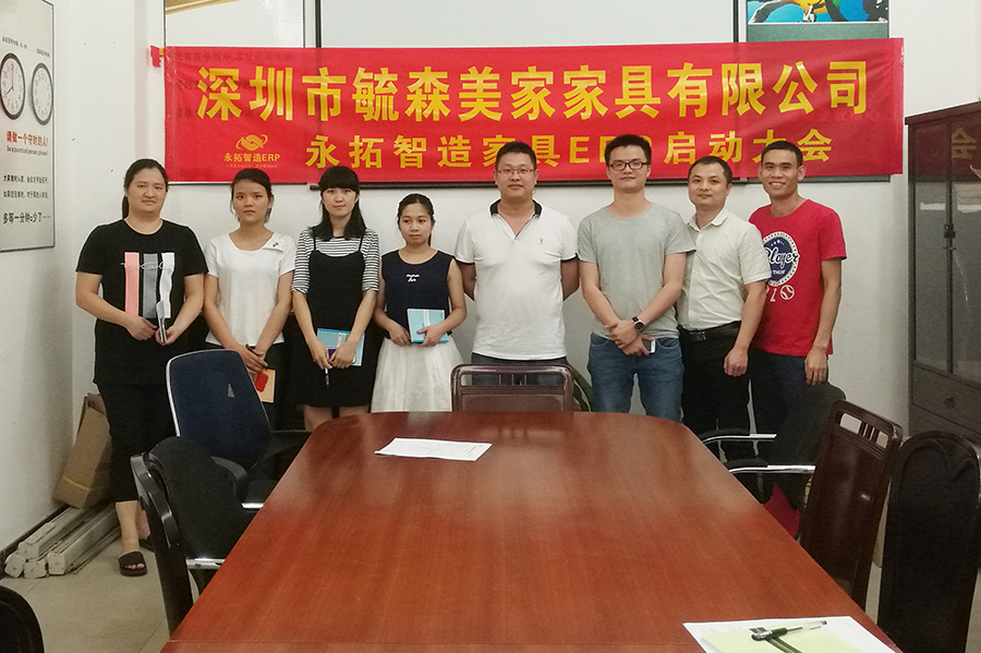 深圳市毓森美家选择永拓ERP软件
