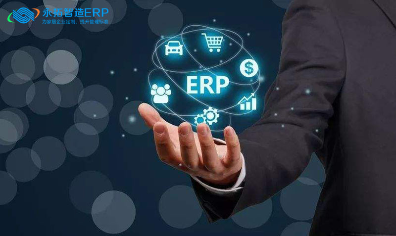 家具ERP管理系统|永拓ERP软件