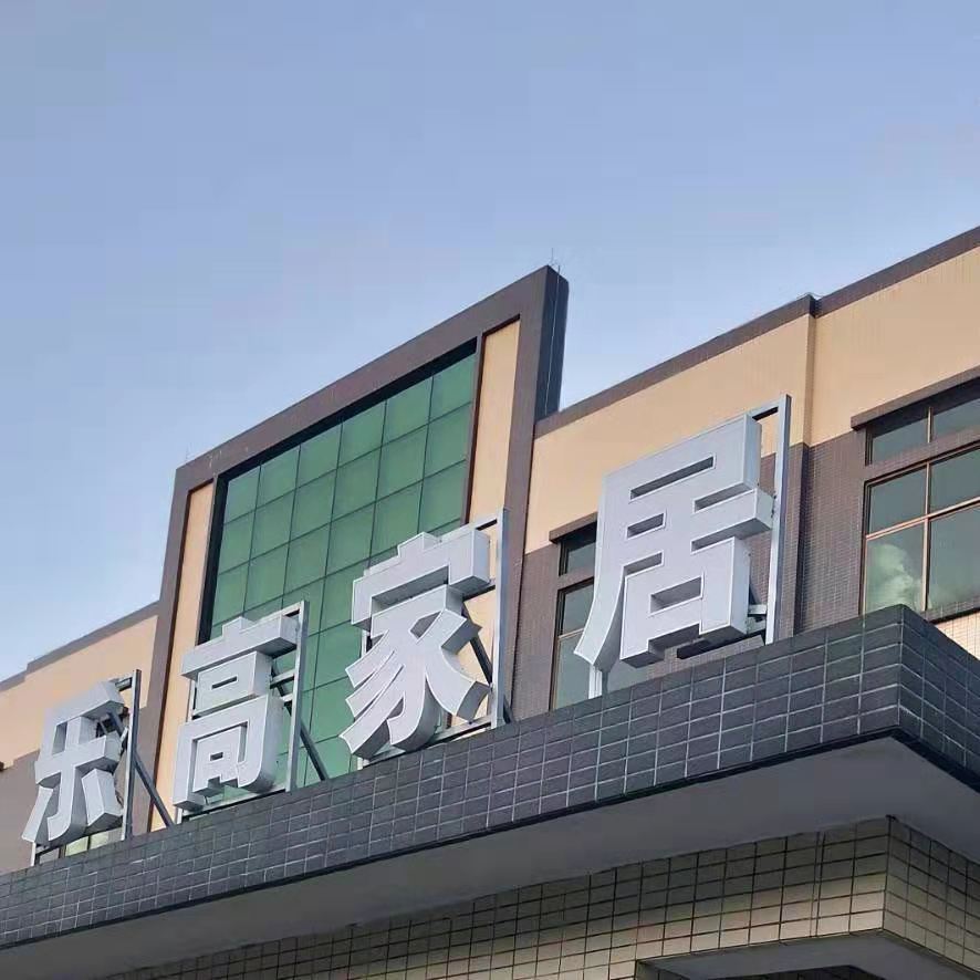 永拓智造_乐高_家居ERP统_ERP系统_ERP管理系统