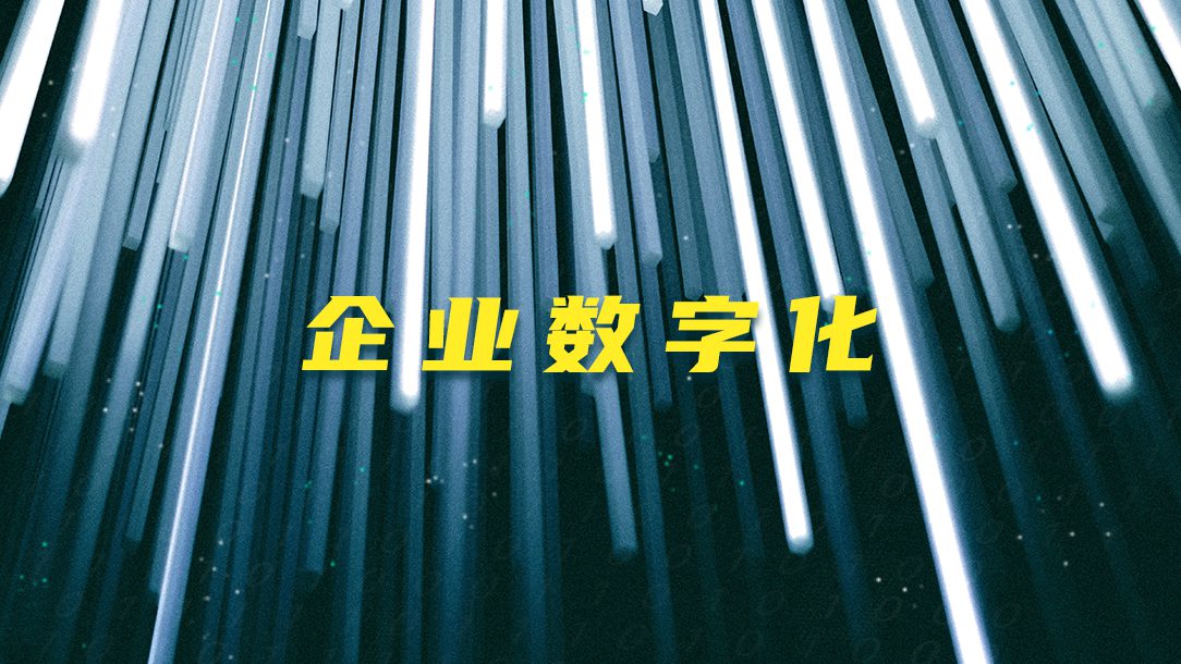 传统家居行业，如何实现数字化转型？