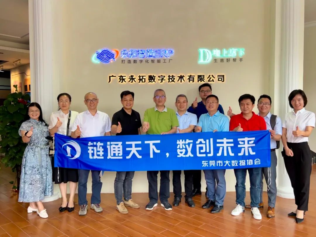 东莞市大数据协会到我司调研交流