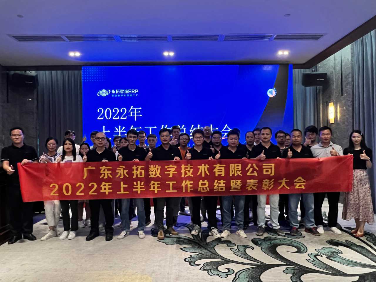 永拓智造ERP2022年上半年工作总结暨表彰大会完满成功