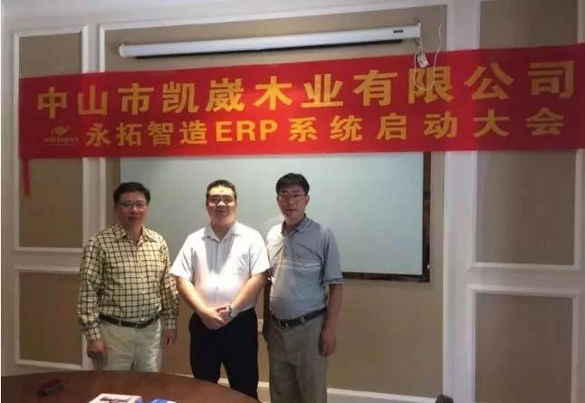 【凯崴木业】与永拓家具erp携手共进，敲响合作之钟！