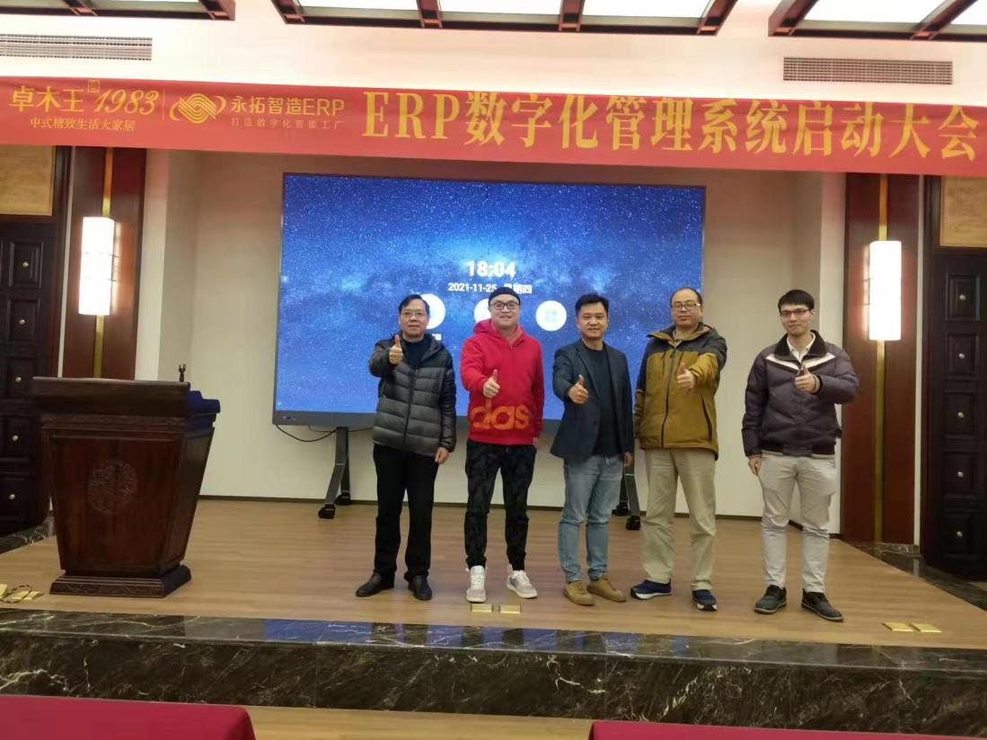 浙江卓木王家具ERPMES数字化案例