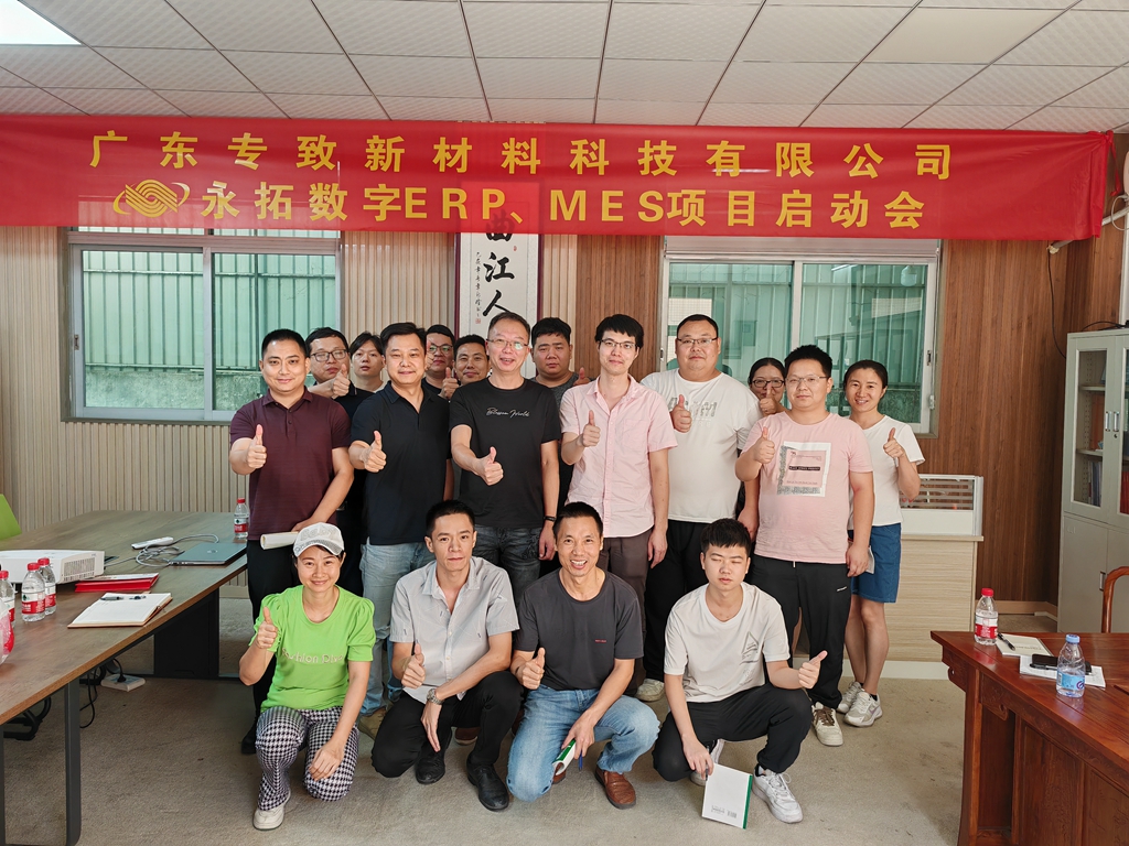 广东专致新材料签约永拓家具ERP、MES数字化案例