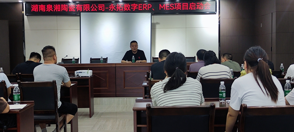 湖南泉湘陶瓷ERP&MES数字化案例