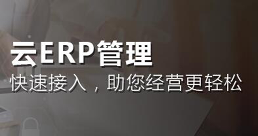 ERP软件选择如何对比