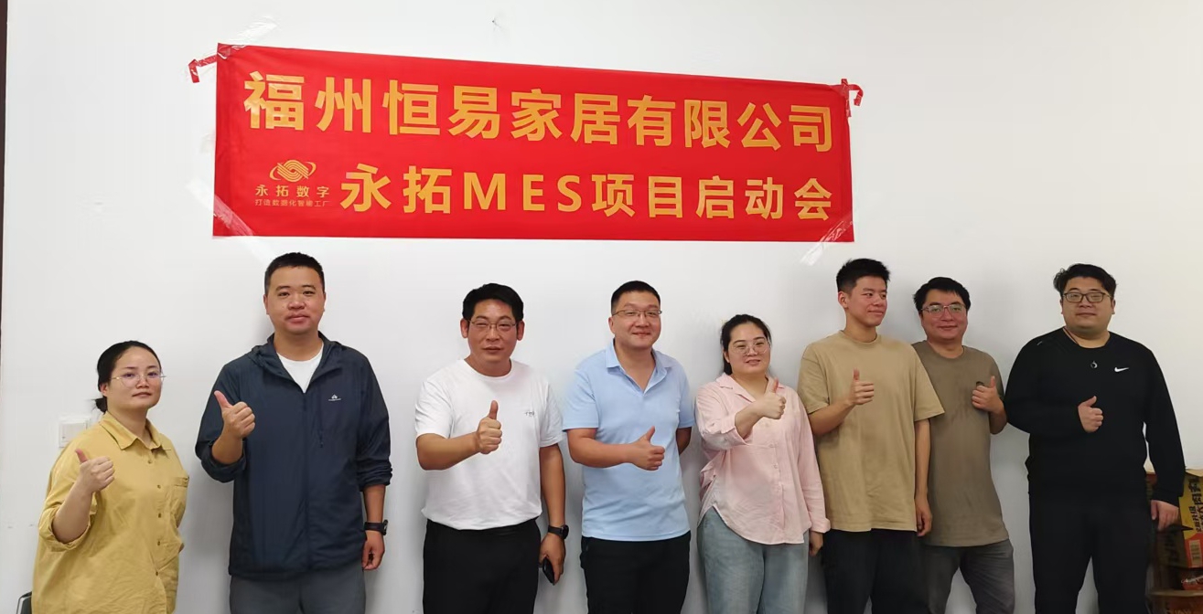 【家具数字化案例】恒易家居签约永拓数字crm+erp+mes