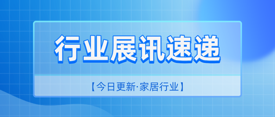 永拓数字 | 家居行业4月展讯速递