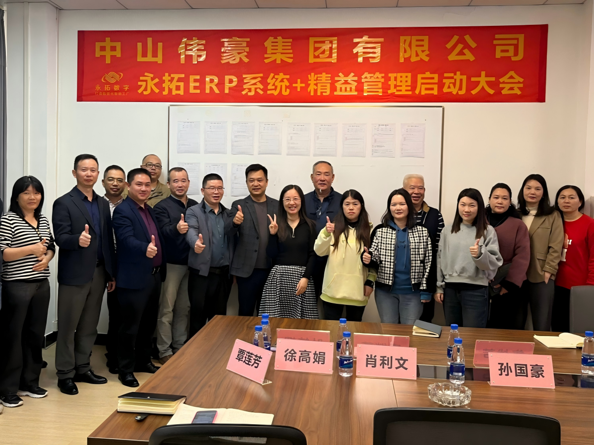 【办公家具ERP案例】中山市伟豪家具有限公司签约永拓家具ERP数字化案例
